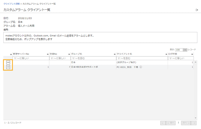 「カスタムアラーム クライアント一覧」画面