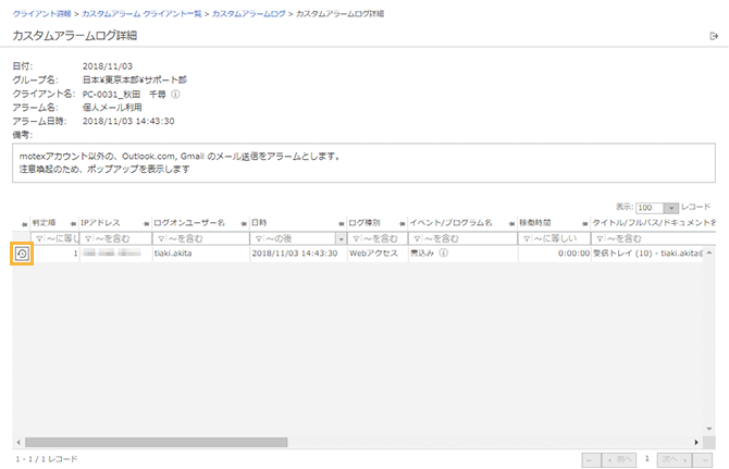 「カスタムアラームログ詳細」画面