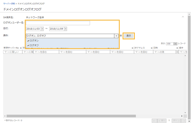 「ドメインログオンログオフログ」画面