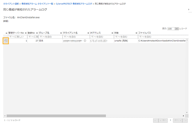 「同じ脅威が検知されたアラームログ」画面
