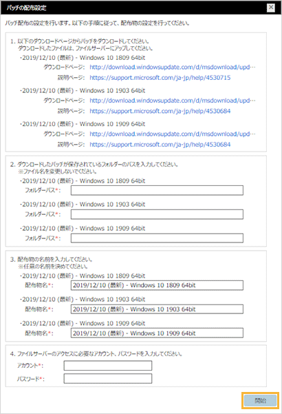 「パッチの配布設定」ウィンドウ
