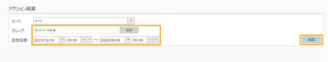 「アクション結果」画面