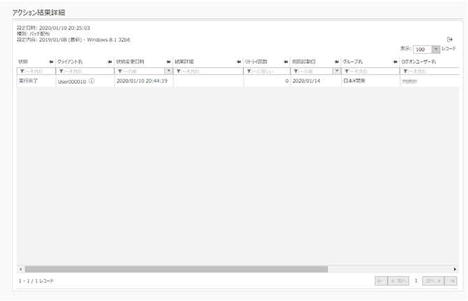 「アクション結果詳細」画面