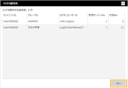 「パッチの配布先」ウィンドウ