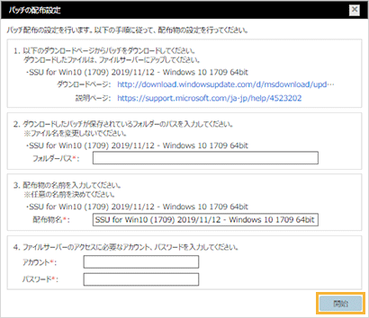 「パッチの配布設定」ウィンドウ