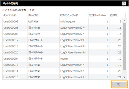 「パッチの配布先」ウィンドウ