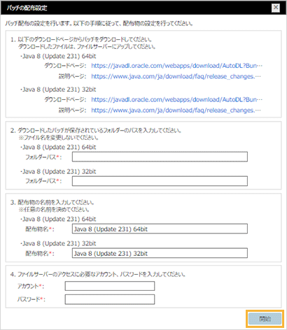 「パッチの配布設定」ウィンドウ