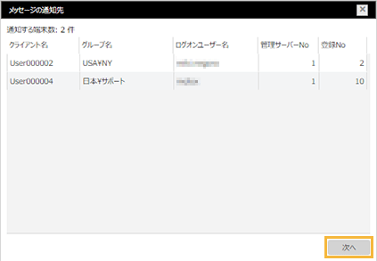 「メッセージの通知先」ウィンドウ