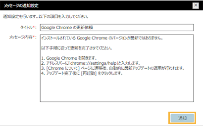 「メッセージの通知設定」ウィンドウ
