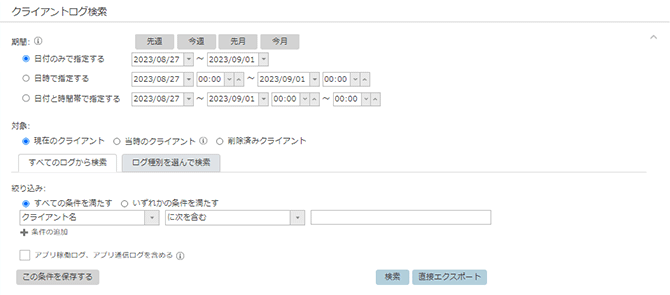 「クライアントログ検索」画面