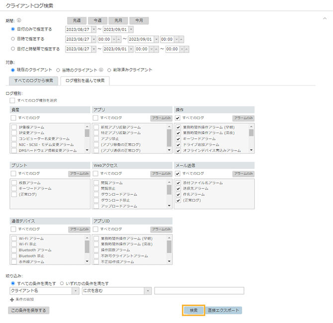 「クライアントログ検索」画面