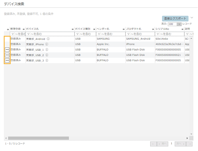 「デバイス検索」画面