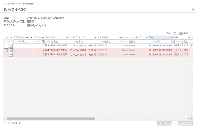 「デバイス操作ログ」画面