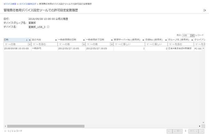 「管理責任者用デバイス設定ツールでの許可設定変更履歴」画面
