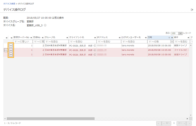 「デバイス操作ログ」画面