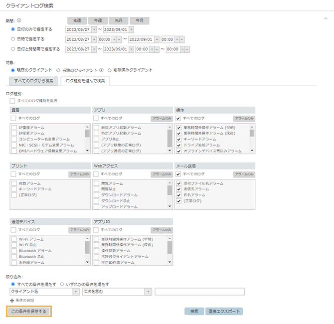 「クライアントログ検索」画面