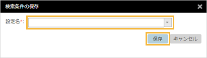 「検索条件の保存」ウィンドウ