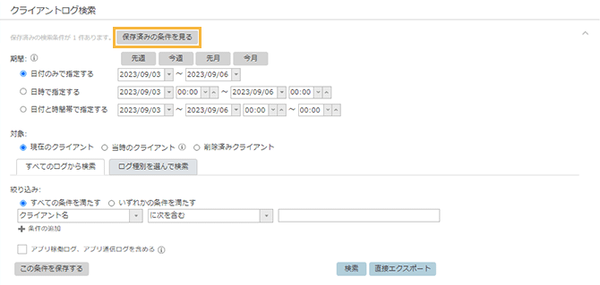 「クライアントログ検索」画面