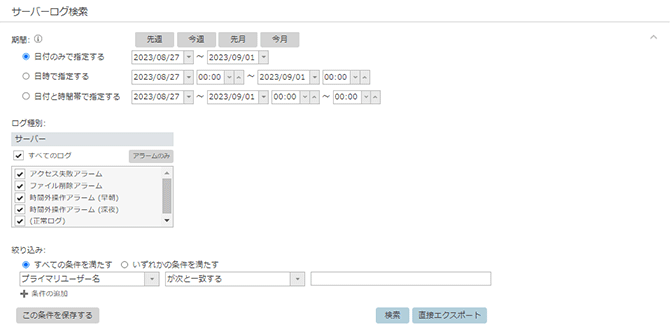 「サーバーログ検索」画面