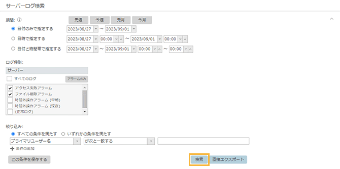 「サーバーログ検索」画面