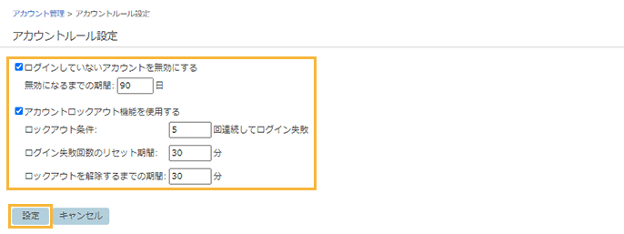 「アカウントルール設定」画面