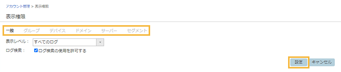 「表示権限の編集」画面 「表示権限の編集」画面