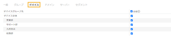 「表示権限の編集・デバイス」画面 「表示権限の編集・デバイス」画面