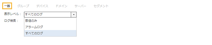 「表示権限の編集・一般」画面 「表示権限の編集・一般」画面