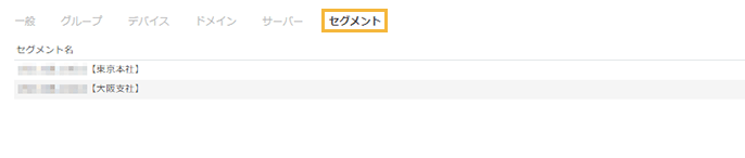 「表示権限の編集・セグメント」画面 「表示権限の編集・セグメント」画面
