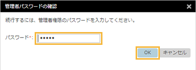「管理者パスワードの確認」ダイアログボックス