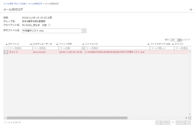「メール添付ログ」画面