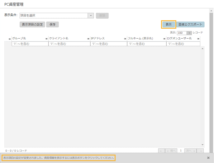 「PC資産管理」画面