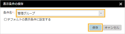 「表示条件の保存」ウィンドウ