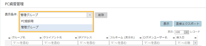「PC資産管理」画面