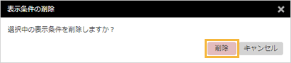 「表示条件の削除」ウィンドウ