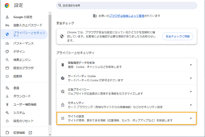 「プライバシーとセキュリティ」画面