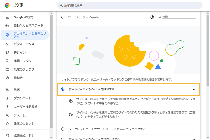 「サードパーティ Cookie」画面