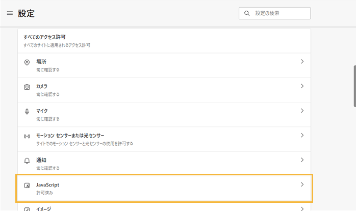 「Cookie とサイトのアクセス許可」画面